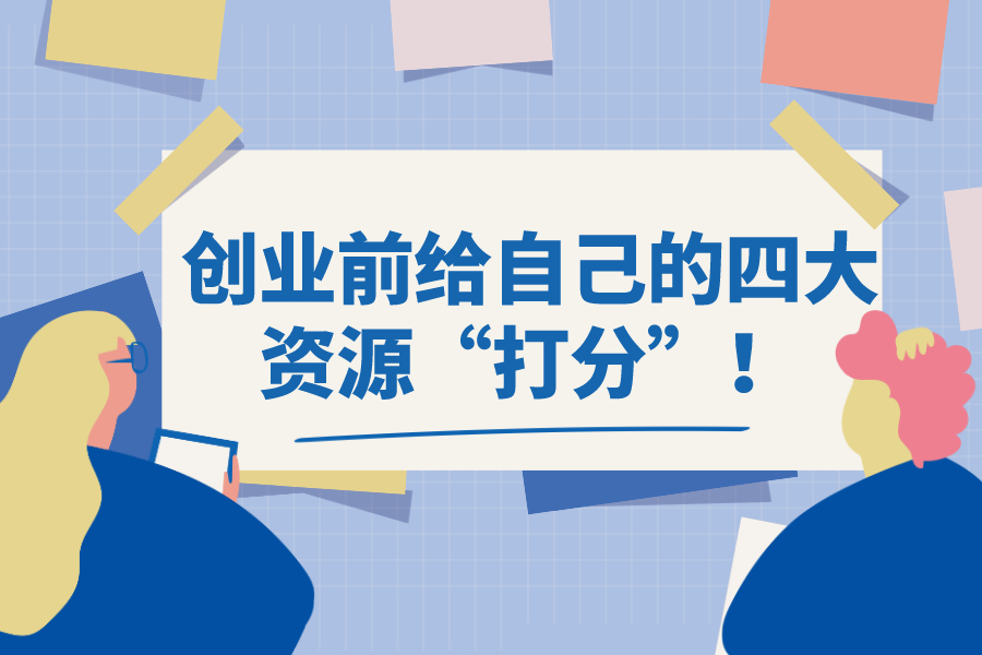 創業前給自己的四大資源“打分”！