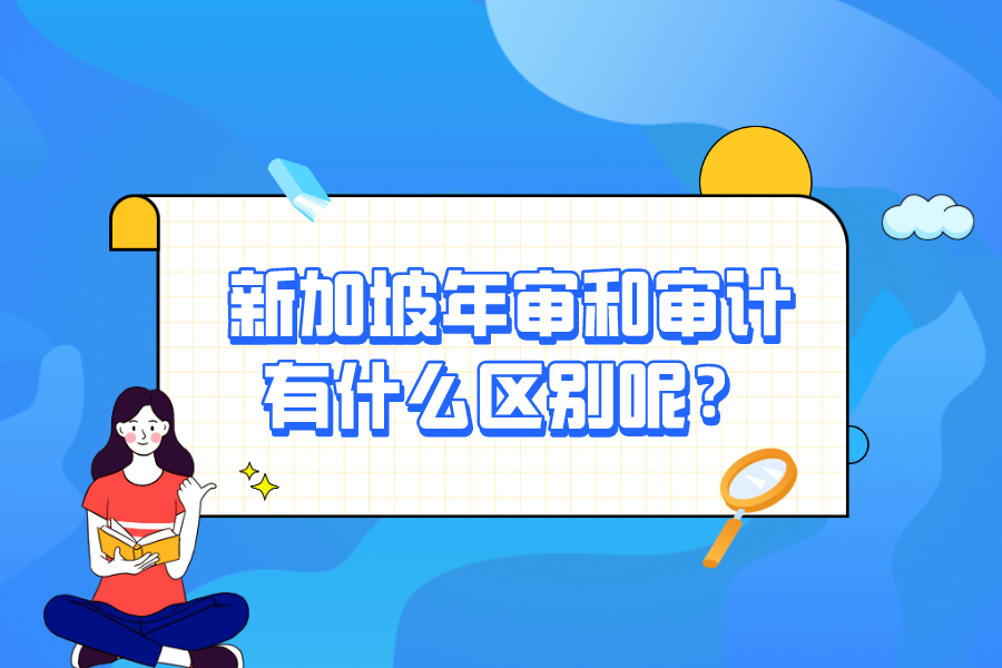 新加坡年審和審計有什么區別呢？