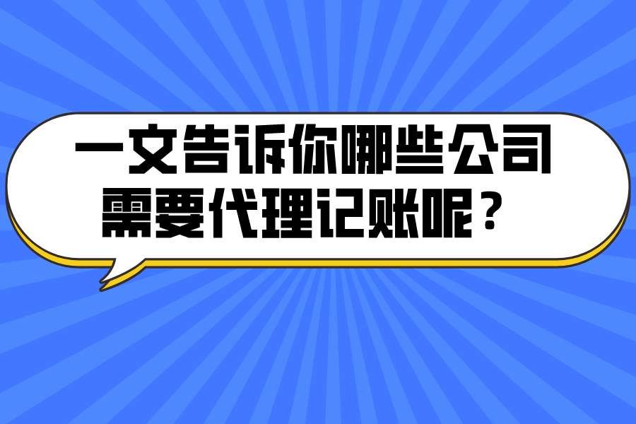 一文告訴你哪些公司需要代理記賬呢？