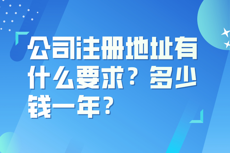 公司注冊地址有什么要求？多少錢一年？