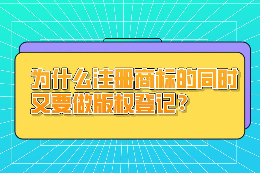 為什么注冊商標的同時又要做版權登記？