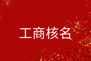 如何快速通過工商核名步驟？